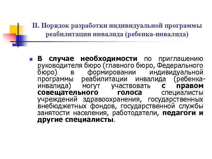 II. Порядок разработки индивидуальной программы реабилитации инвалида (ребенка-инвалида) n В случае необходимости по приглашению