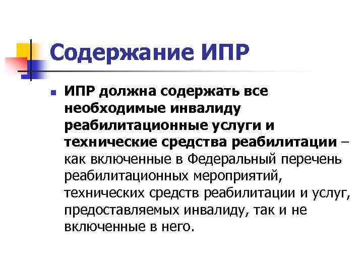 Содержание ИПР n ИПР должна содержать все необходимые инвалиду реабилитационные услуги и технические средства