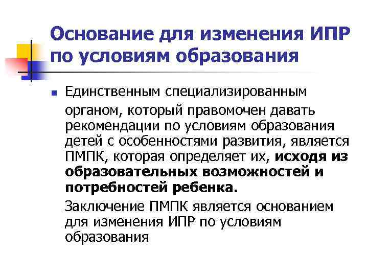 Основание для изменения ИПР по условиям образования Единственным специализированным органом, который правомочен давать рекомендации