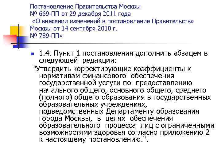 Постановление Правительства Москвы № 669 -ПП от 29 декабря 2011 года «О внесении изменений