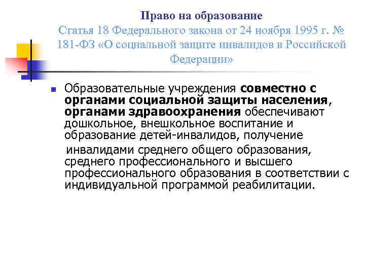 Право на образование Статья 18 Федерального закона от 24 ноября 1995 г. № 181