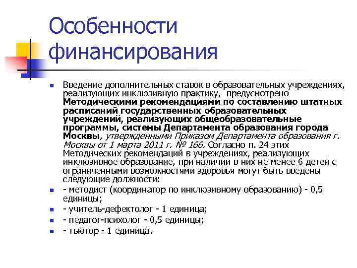 Особенности финансирования n n n Введение дополнительных ставок в образовательных учреждениях, реализующих инклюзивную практику,