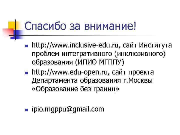 Спасибо за внимание! n n n http: //www. inclusive-edu. ru, сайт Института проблем интегративного