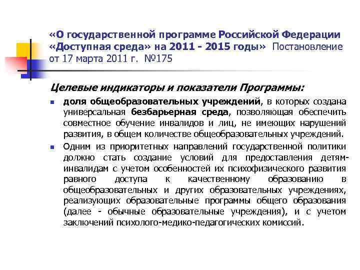  «О государственной программе Российской Федерации «Доступная среда» на 2011 - 2015 годы» Постановление