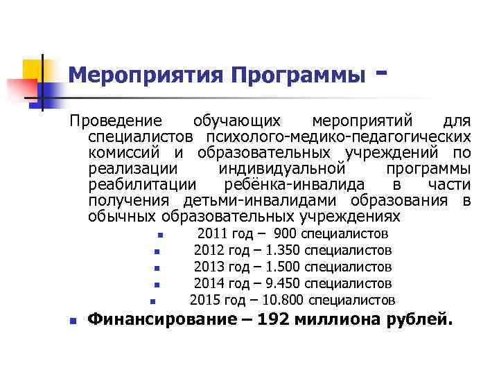 Мероприятия Программы - Проведение обучающих мероприятий для специалистов психолого-медико-педагогических комиссий и образовательных учреждений по