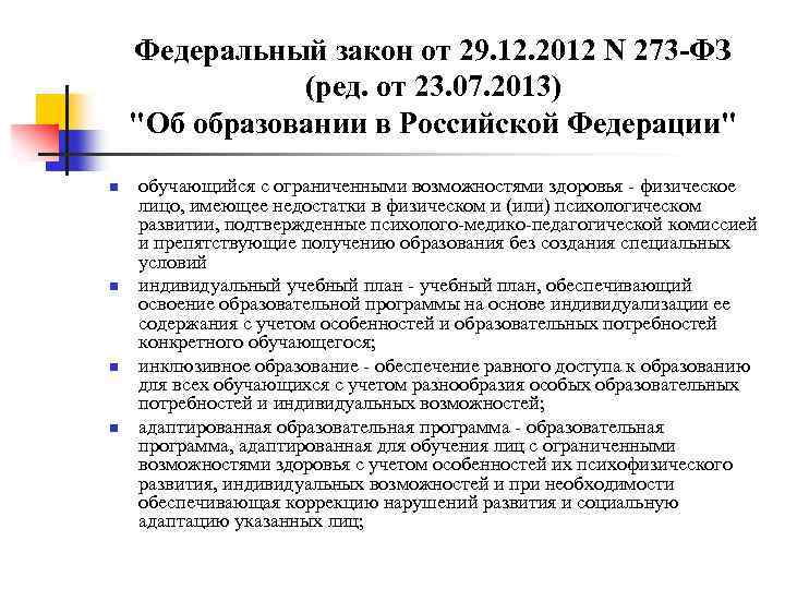 Федеральный закон от 29. 12. 2012 N 273 -ФЗ (ред. от 23. 07. 2013)