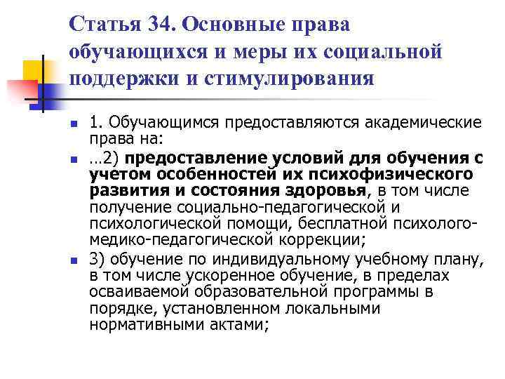 Статья 34. Основные права обучающихся и меры их социальной поддержки и стимулирования n n