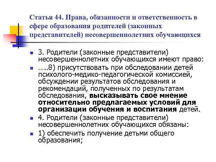 Статья 44. Права, обязанности и ответственность в сфере образования родителей (законных представителей) несовершеннолетних обучающихся