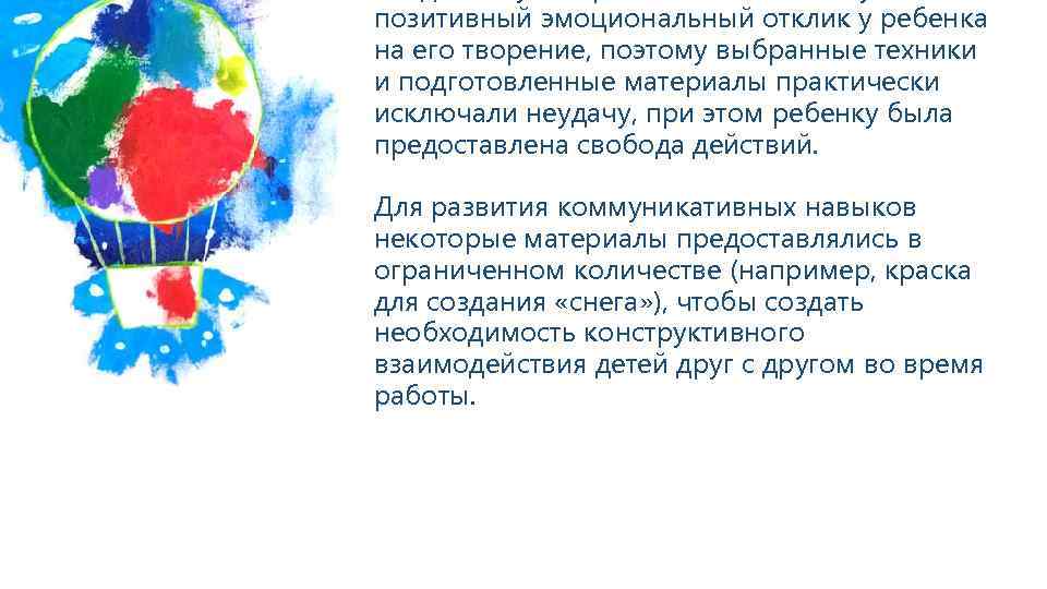 позитивный эмоциональный отклик у ребенка на его творение, поэтому выбранные техники и подготовленные материалы
