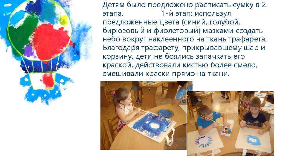 Детям было предложено расписать сумку в 2 этапа. 1 -й этап: используя предложенные цвета