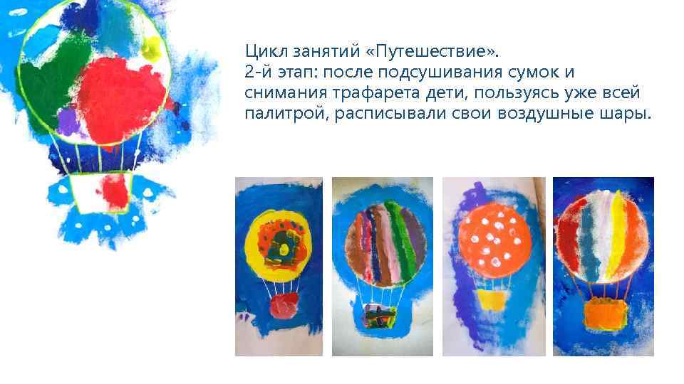 Цикл занятий «Путешествие» . 2 -й этап: после подсушивания сумок и снимания трафарета дети,