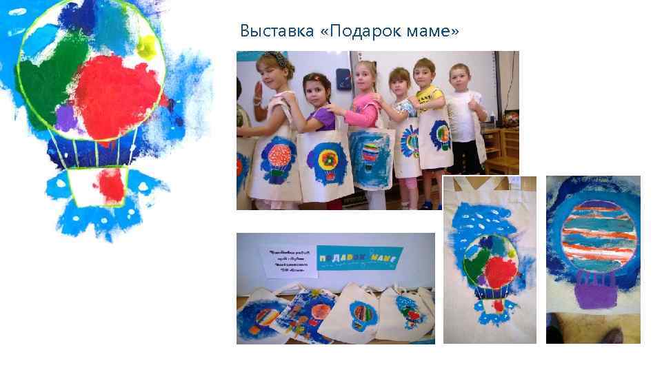 Выставка «Подарок маме» 