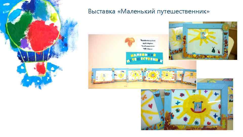 Выставка «Маленький путешественник» 