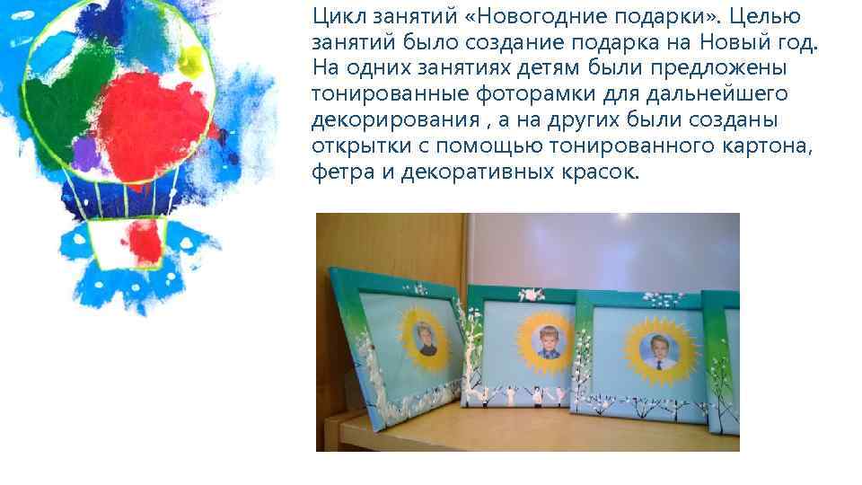 Цикл занятий «Новогодние подарки» . Целью занятий было создание подарка на Новый год. На
