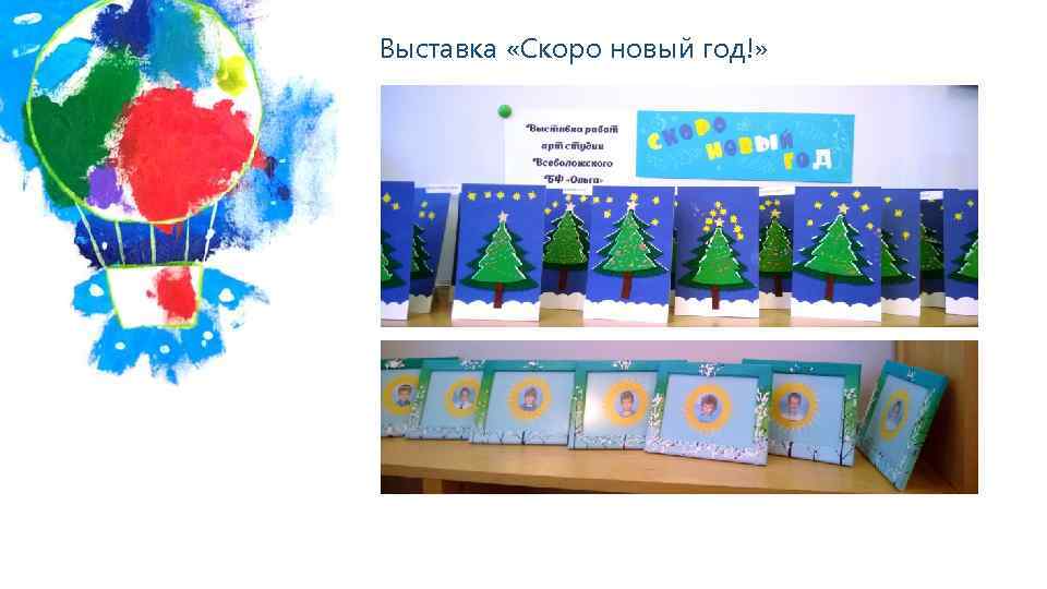 Выставка «Скоро новый год!» 