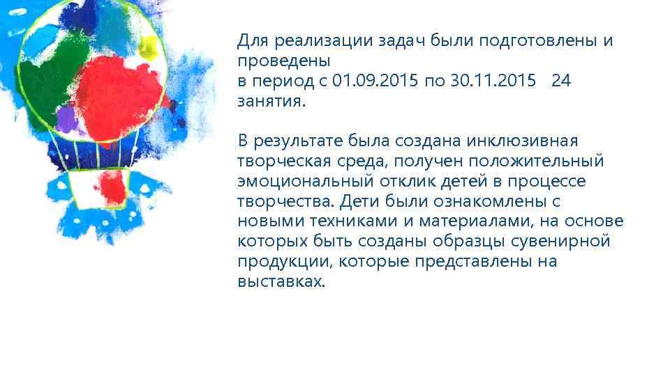 Для реализации задач были подготовлены и проведены в период с 01. 09. 2015 по