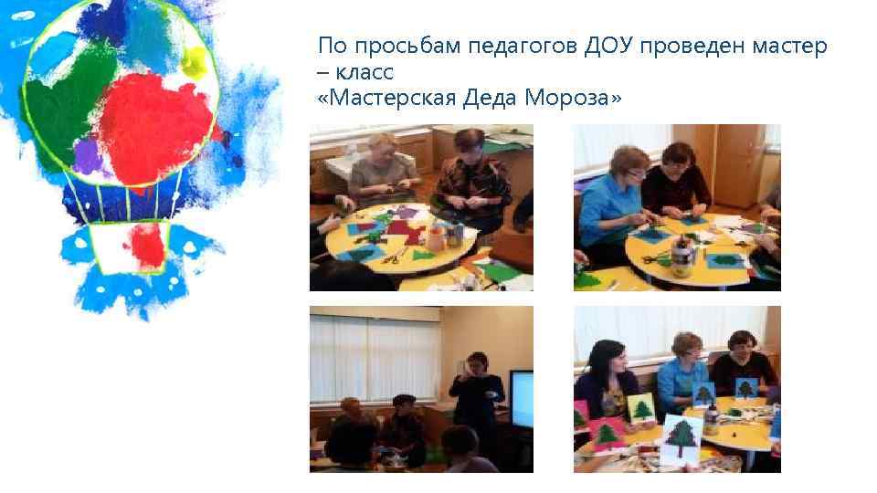 По просьбам педагогов ДОУ проведен мастер – класс «Мастерская Деда Мороза» 