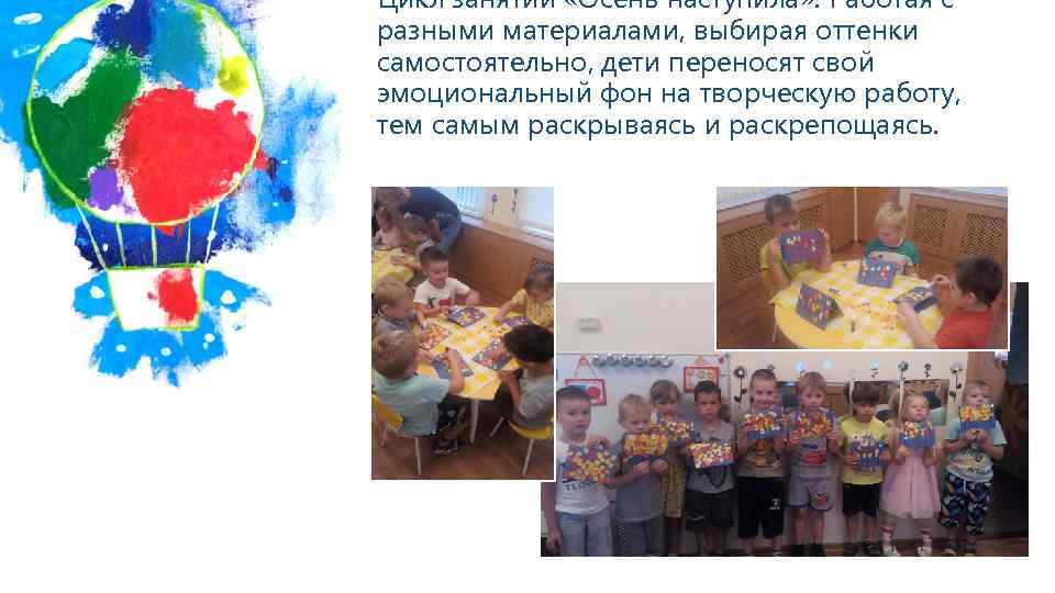 Цикл занятий «Осень наступила» . Работая с разными материалами, выбирая оттенки самостоятельно, дети переносят