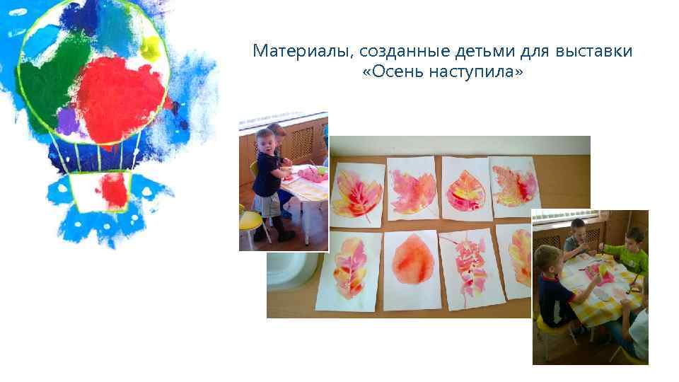 Материалы, созданные детьми для выставки «Осень наступила» 