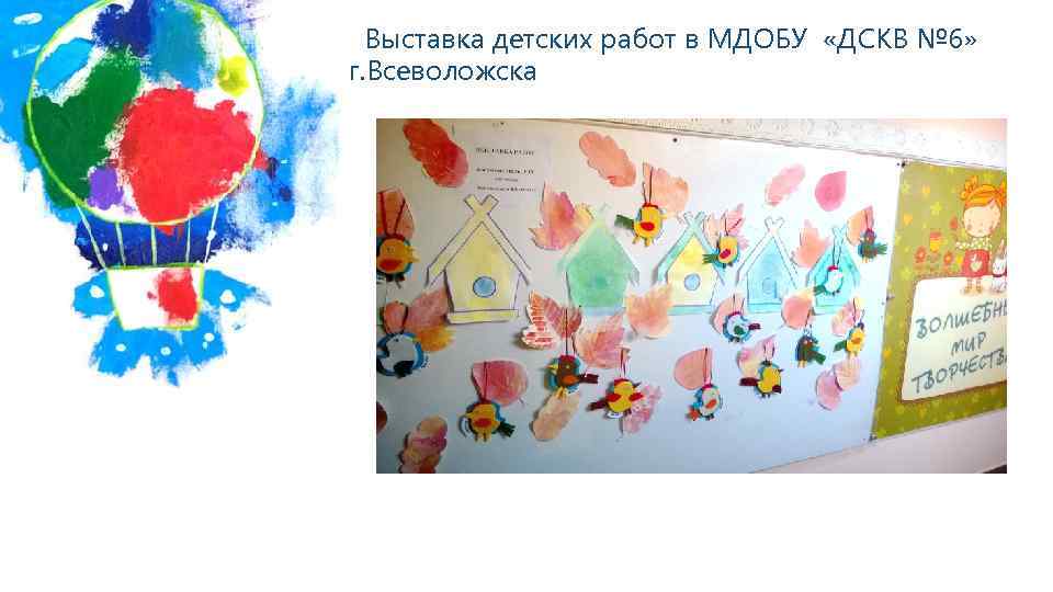 Выставка детских работ в МДОБУ «ДСКВ № 6» г. Всеволожска 