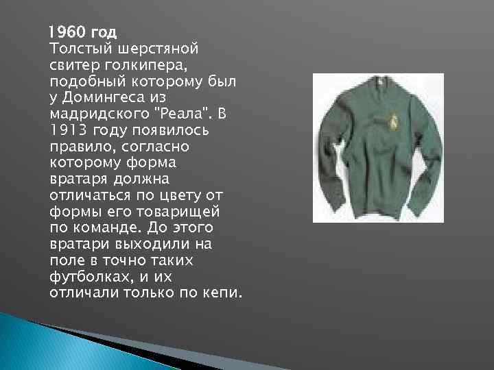 1960 год Толстый шерстяной свитер голкипера, подобный которому был у Домингеса из мадридского "Реала".
