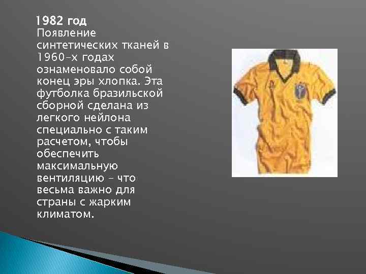 1982 год Появление синтетических тканей в 1960 -х годах ознаменовало собой конец эры хлопка.