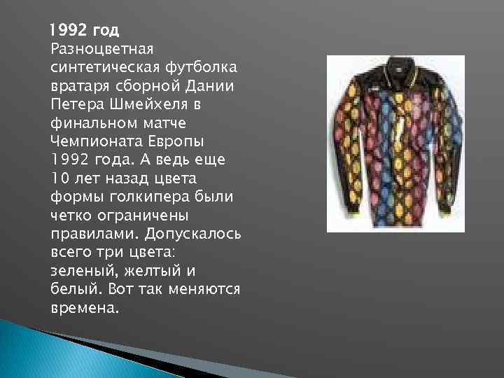 1992 год Разноцветная синтетическая футболка вратаря сборной Дании Петера Шмейхеля в финальном матче Чемпионата