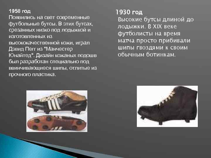 1958 год Появились на свет современные футбольные бутсы. В этих бутсах, срезанных низко под