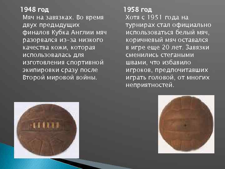 1948 год Мяч на завязках. Во время двух предыдущих финалов Кубка Англии мяч разорвался