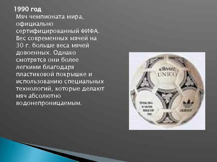 1990 год Мяч чемпионата мира, официально сертифицированный ФИФА. Вес современных мячей на 30 г.