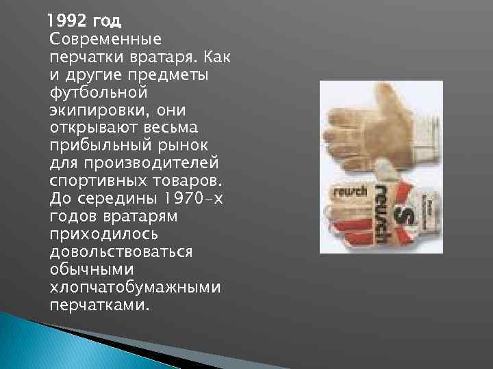 1992 год Современные перчатки вратаря. Как и другие предметы футбольной экипировки, они открывают весьма
