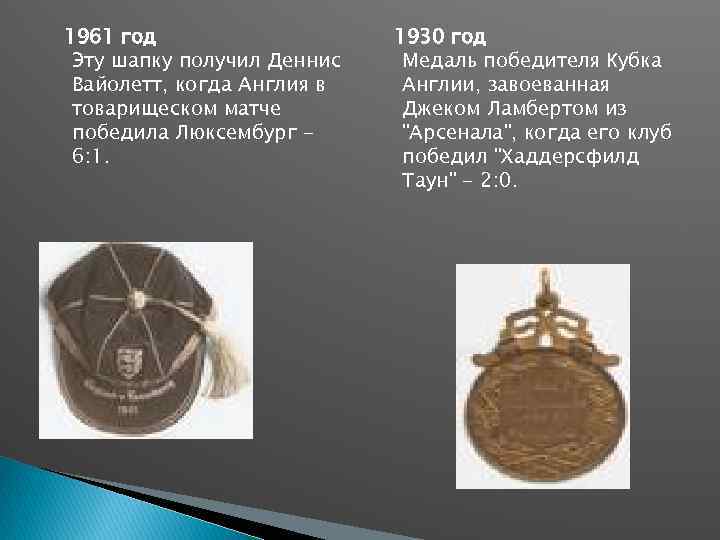 1961 год Эту шапку получил Деннис Вайолетт, когда Англия в товарищеском матче победила Люксембург