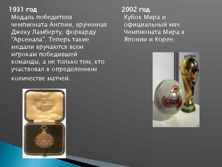 1931 год Медаль победителя чемпионата Англии, врученная Джеку Ламберту, форварду "Арсенала". Теперь такие медали