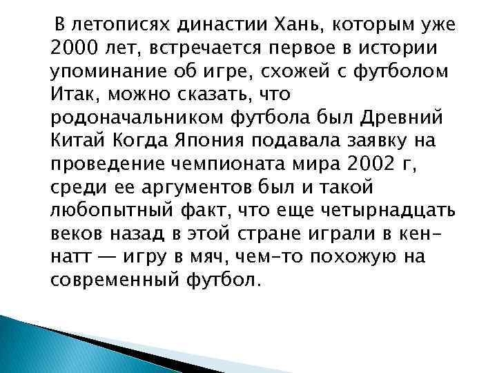 В летописях династии Хань, которым уже 2000 лет, встречается первое в истории упоминание об