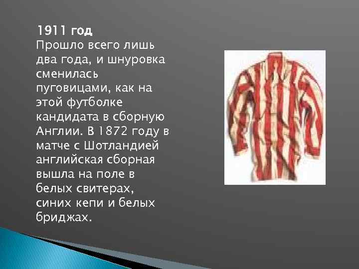 1911 год Прошло всего лишь два года, и шнуровка сменилась пуговицами, как на этой