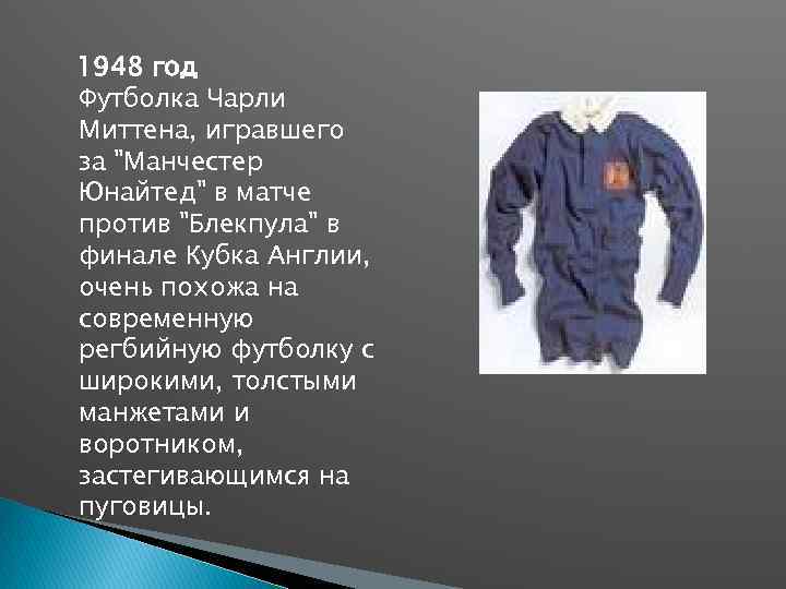 1948 год Футболка Чарли Миттена, игравшего за "Манчестер Юнайтед" в матче против "Блекпула" в