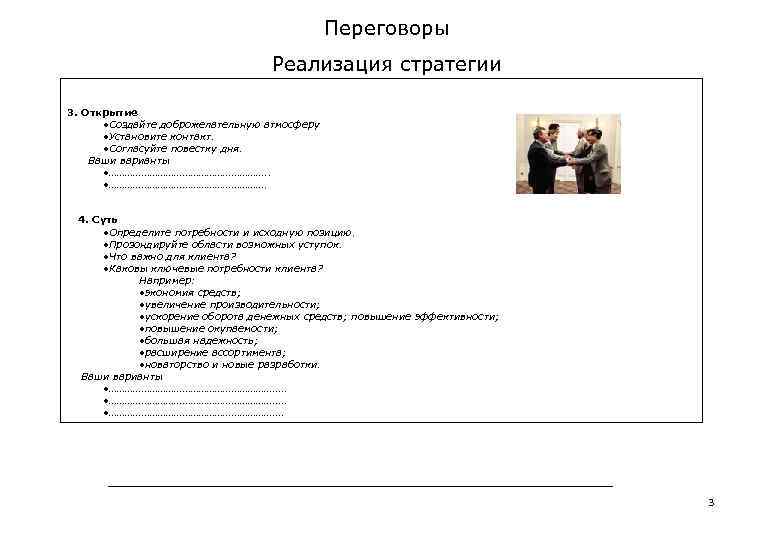 Переговоры Реализация стратегии 3. Открытие • Создайте доброжелательную атмосферу • Установите контакт. • Согласуйте