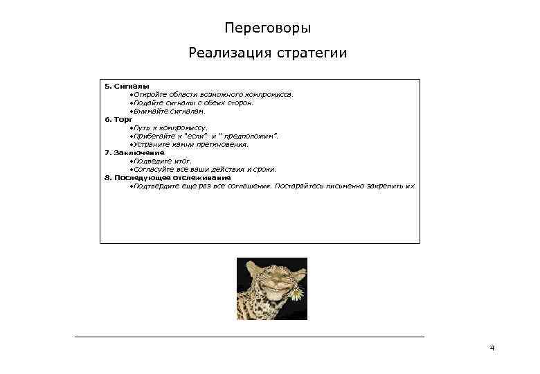 Переговоры Реализация стратегии 5. Сигналы • Откройте области возможного компромисса. • Подайте сигналы с