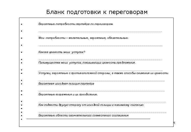 Лист подготовки к переговорам образец батырев