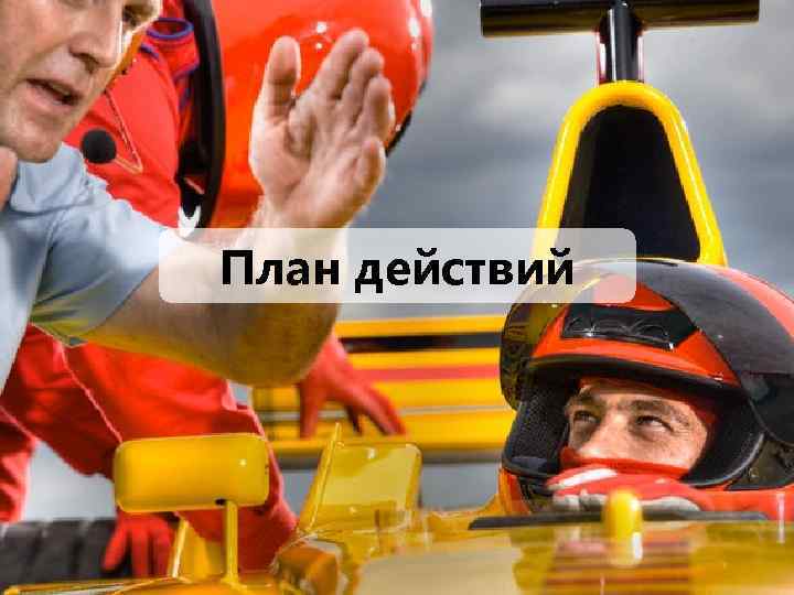 План действий 