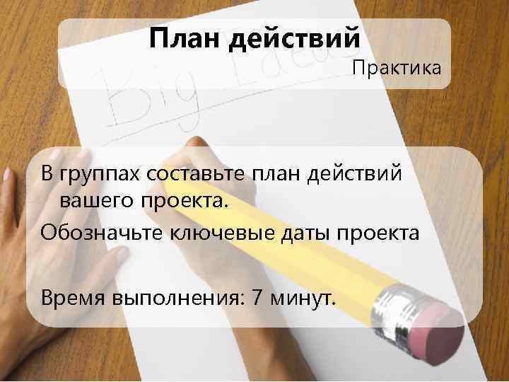 Действие практики