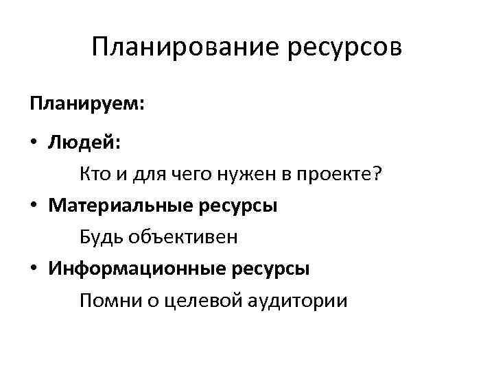 Планирование ресурсов Планируем: • Людей: Кто и для чего нужен в проекте? • Материальные