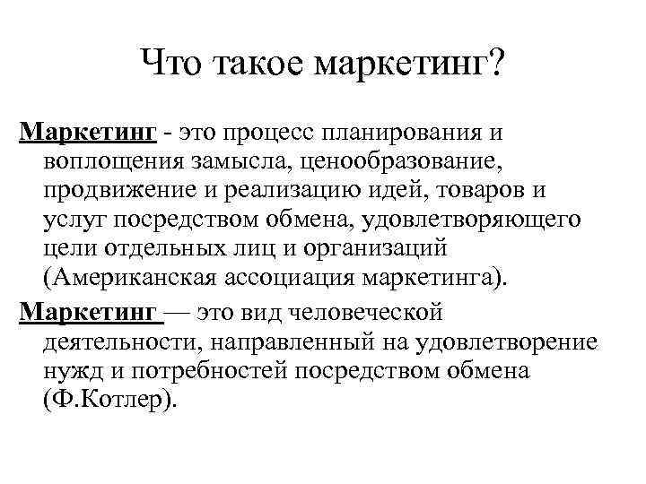 Что такое маркетинг? Маркетинг - это процесс планирования и воплощения замысла, ценообразование, продвижение и