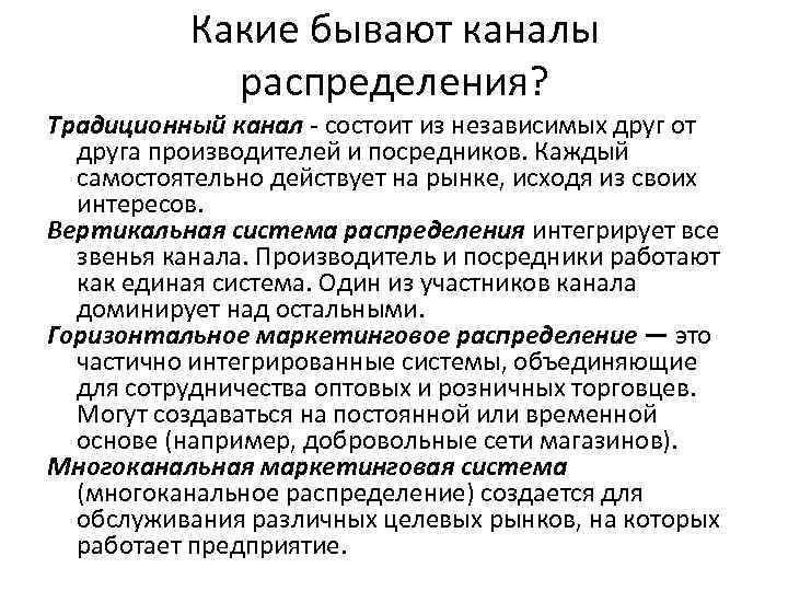 Какие бывают каналы распределения? Традиционный канал - состоит из независимых друг от друга производителей