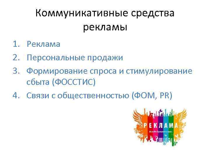 Коммуникативные средства рекламы 1. Реклама 2. Персональные продажи 3. Формирование спроса и стимулирование сбыта