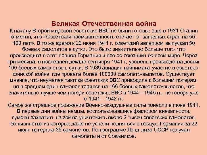 Великая Отечественная война К началу Второй мировой советские ВВС не были готовы: еще в