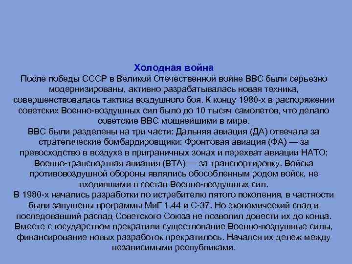 Холодная война После победы СССР в Великой Отечественной войне ВВС были серьезно модернизированы, активно