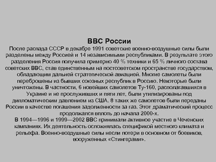 ВВС России После распада СССР в декабре 1991 советские военно-воздушные силы были разделены между