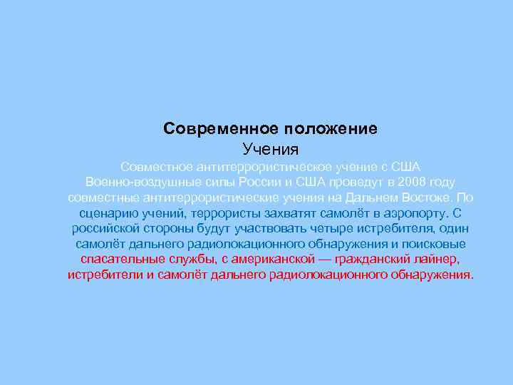 Современное положение Учения Совместное антитеррористическое учение с США Военно-воздушные силы России и США проведут