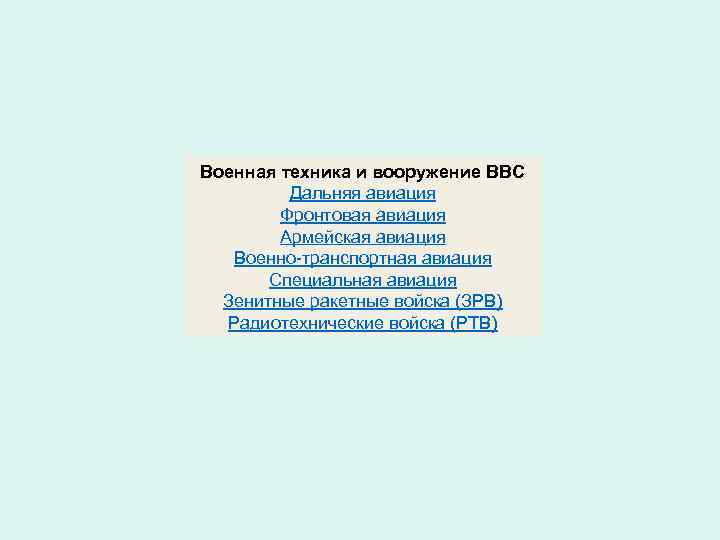 Военная техника и вооружение ВВС Дальняя авиация Фронтовая авиация Армейская авиация Военно-транспортная авиация Специальная